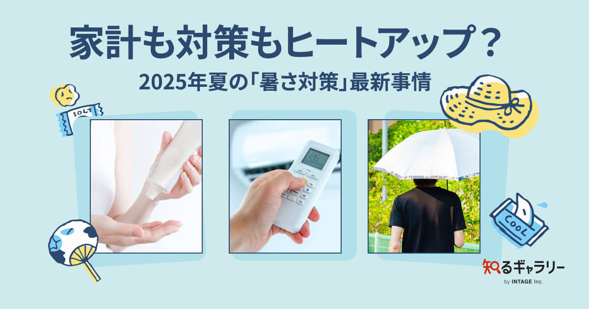 家計も対策もヒートアップ？2025年夏の「暑さ対策」最新事情 - 知る 