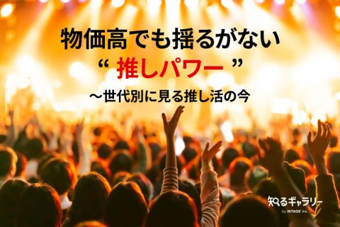 物価高でも揺るがない“推しパワー”～世代別に見る推し活の今
