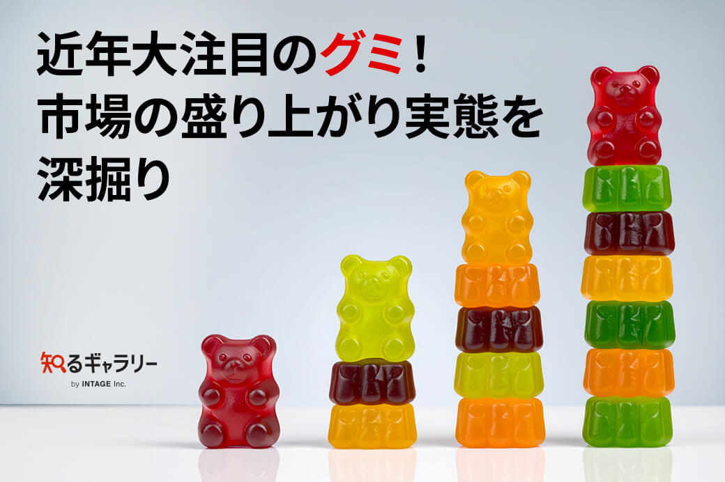近年大注目のグミ！市場の盛り上がり実態を深掘り