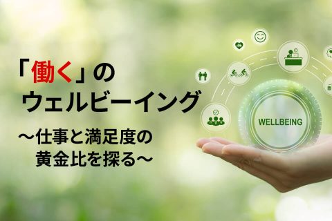 「働く」のウェルビーイング～仕事と満足度の黄金比を探る～