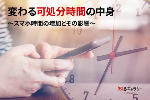 変わる可処分時間の中身～スマホ時間の増加とその影響～