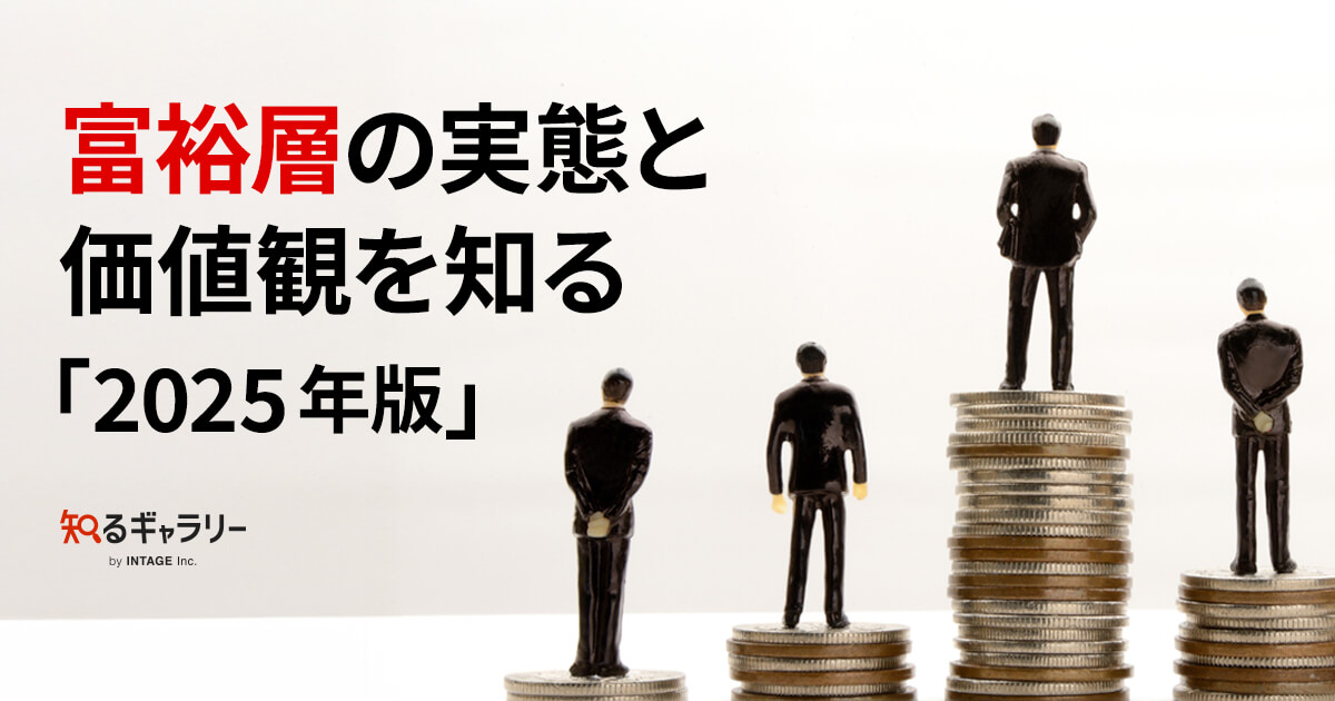 富裕層の実態と価値観を知る「2025年版」 - 知るギャラリー by INTAGE