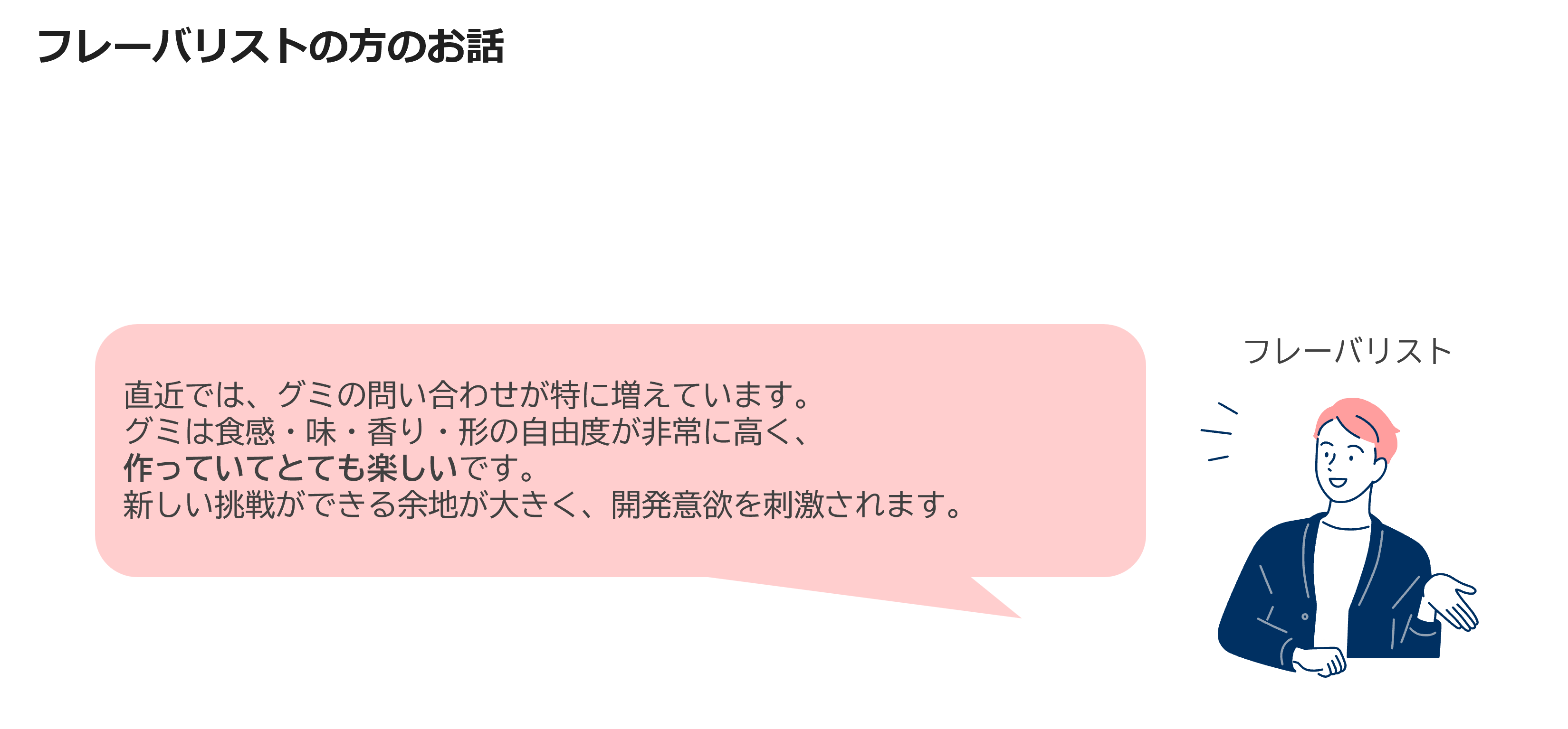 フレーバリストの方のお話
