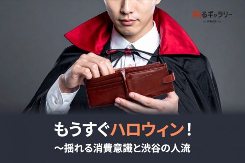もうすぐハロウィン！～揺れる消費意識と渋谷の人流