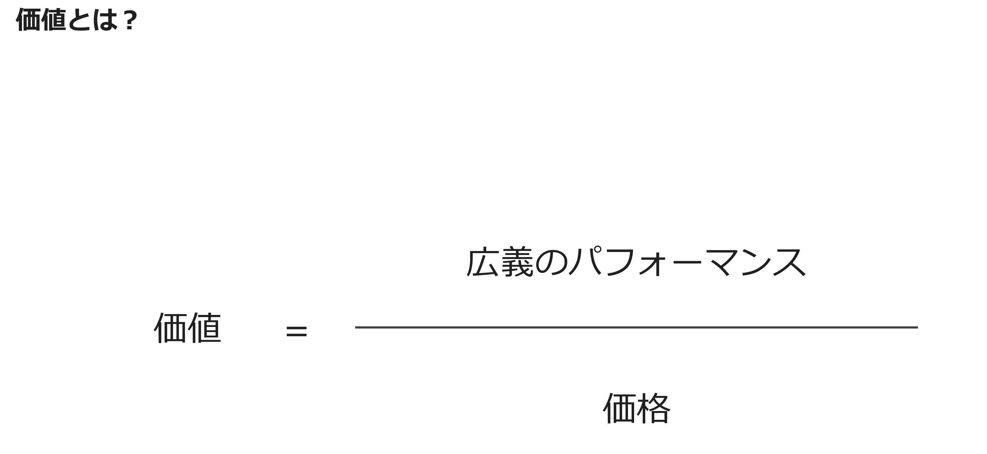 価値とは?