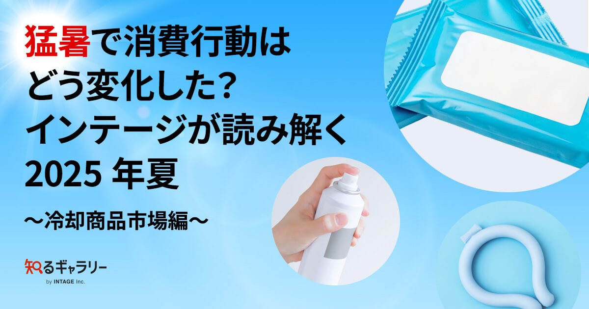 猛暑で消費行動はどう変化した？インテージが読み解く2025年夏～冷却