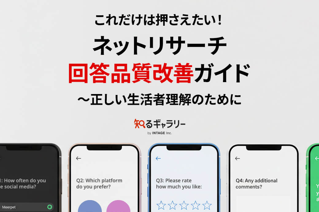 ネットリサーチ回答品質改善ガイド～正しい生活者理解のために～