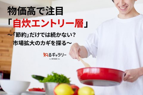 物価高で注目「自炊エントリー層」〜「節約」だけでは続かない？市場拡大のカギを探る〜