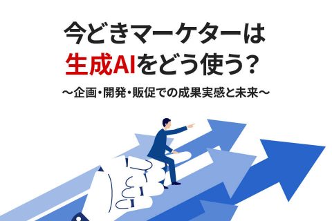 今どきマーケターは生成AIをどう使う？〜企画・開発・販促での成果実感と未来〜