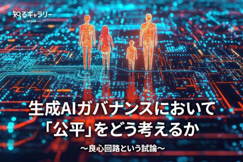 生成AIガバナンスにおいて「公平」をどう考えるか――良心回路という試論