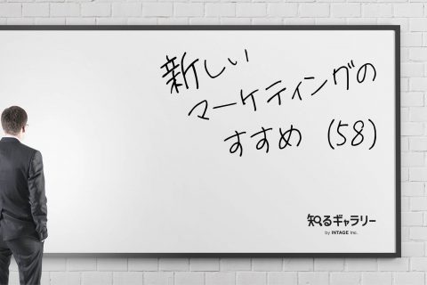 ー新しいマーケティングのすすめ（58）ー