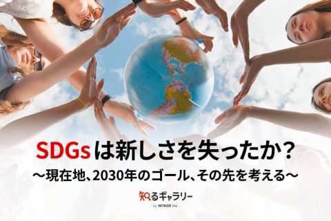 SDGsは新しさを失ったか？～現在地、2030年のゴール、その先を考える～
