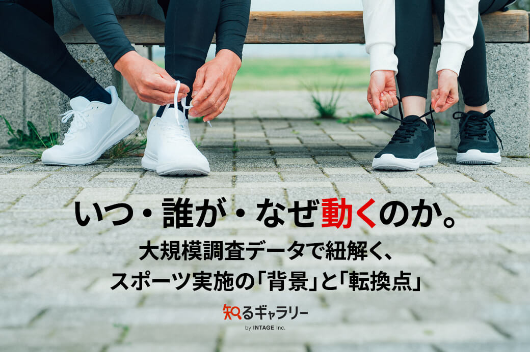 いつ・誰が・なぜ動くのか。大規模調査データで紐解く、スポーツ実施の「背景」と「転換点」