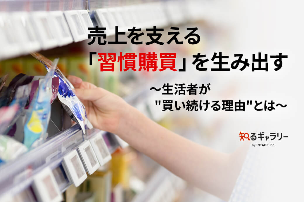 売上を支える「習慣購買」を生み出す～生活者が“買い続ける理由”とは～