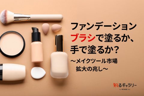 ファンデーション ブラシで塗るか、手で塗るか？～メイクツール市場拡大の兆し～