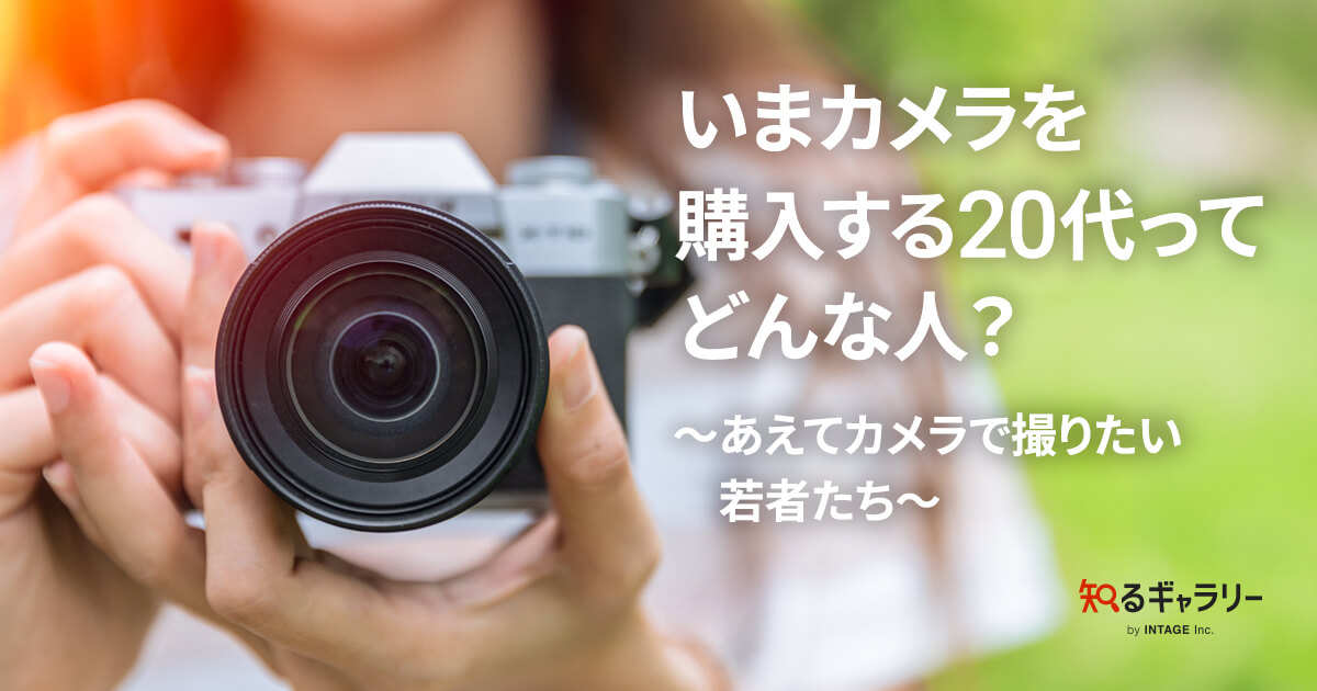 いまカメラを購入する20代ってどんな人？～あえてカメラで撮りたい若者